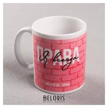 Кружка с сублимацией "Всегда права", 300 мл