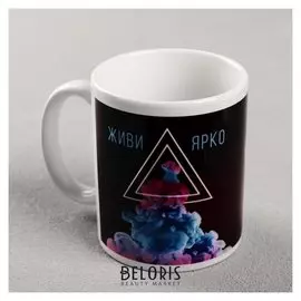 Кружка с сублимацией "Живи ярко", 300 мл