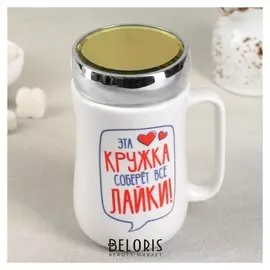 Кружка с зеркальной крышкой "Лайки" 450 мл 9,8х7,8х14,2 см