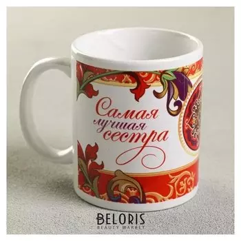 Кружка «Самая лучшая сестра», 330 мл