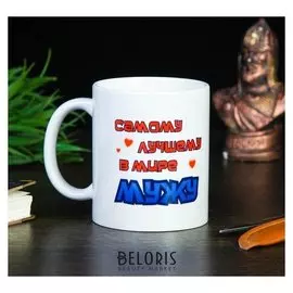 Кружка "Самому лучшему в мире мужу", C нанесением