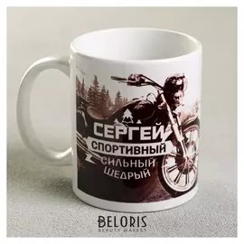 Кружка «Сергей», 330 мл