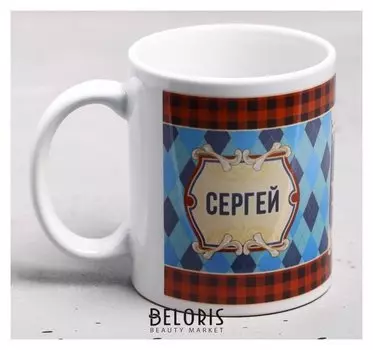 Кружка "Сергей" 330 мл