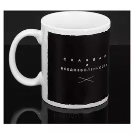 Кружка "Скандал и вседозволенность", 300 мл