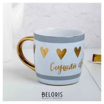 Кружка «Слушай своё сердце», 300 мл