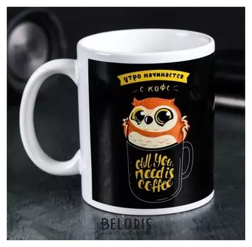 Кружка «Сова. утро начинается с кофе», 300 мл