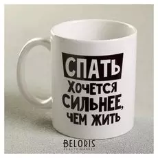 Кружка «Спать хочется сильнее, чем жить», 300 мл