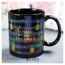 Кружка «Светись от счастья», 300 мл