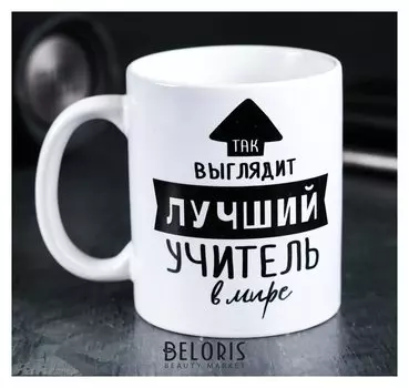 Кружка «Так выглядит лучший учитель», 300 мл