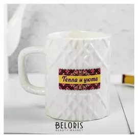 Кружка «Тепла и уюта», вязаная, 550 мл