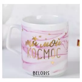 Кружка «Ты мой космос», 350 мл