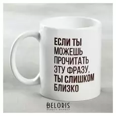 Кружка «Ты слишком близко», 330 мл