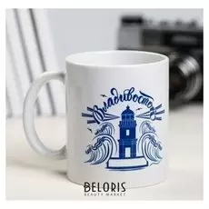 Кружка «Владивосток. свой маяк», 300 мл
