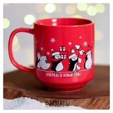 Кружка «Вперёд! В новый год!», 300 мл