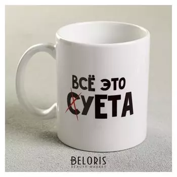 Кружка «Всё это суета», 300 мл