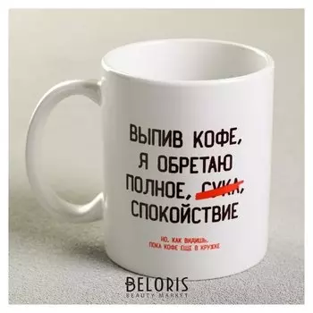 Кружка «Выпив кофе, я обретаю», 300 мл