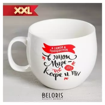 Кружка XXL «Кофе и ты», 600 мл