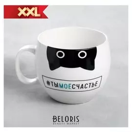Кружка XXL «Ты моё счастье», 600 мл