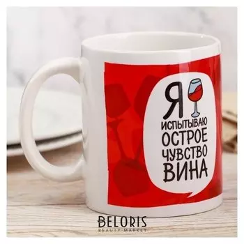Кружка «Я испытываю острое чувство вина», 300 мл