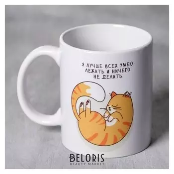 Кружка «Я лучше всех умею лежать», 300 мл