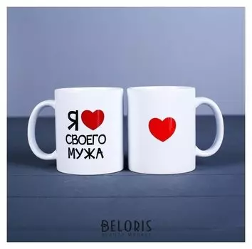Кружка "Я ... своего мужа, C нанесением