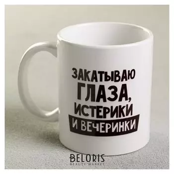 Кружка «Закатываю глаза, истерики и вечеринки», 300 мл