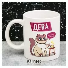 Кружка знаки зодиака «Дева», 300 мл