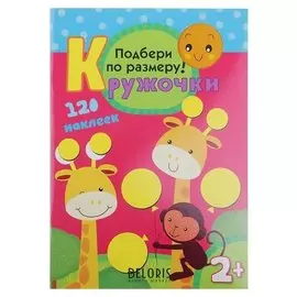 Кружочки с наклейками «Подбери по размеру!» Романова М.