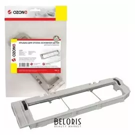 Крышка Ozone для отсека основной щетки робота-пылесоса