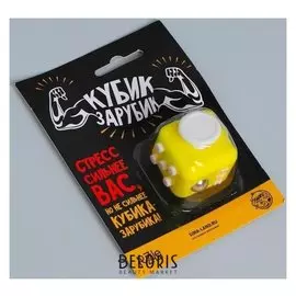 Кубик-антистресс «Кубик-зарубик»