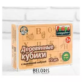 Кубики деревянные «Азбука», 12 шт. выжженные буквы