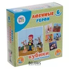 Кубики Любимые герои, 9 шт. без обклейки