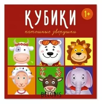 Кубики "Потешные зверушки"