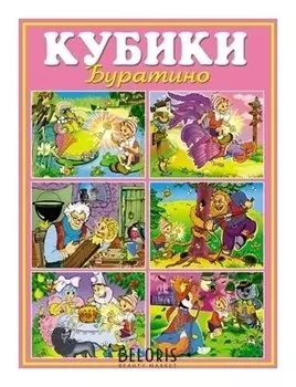 Кубики в картинках Буратино