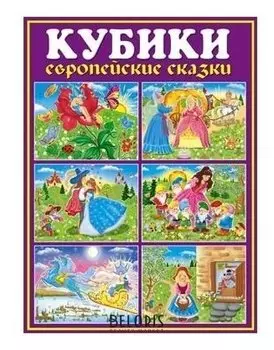 Кубики в картинках: Красная шапочка