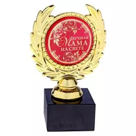 Кубок малый "Лучшая мама на свете"