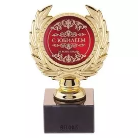 Кубок малый "С юбилеем"