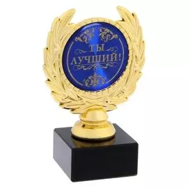 Кубок малый "Ты лучший"