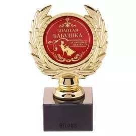 Кубок малый "Золотая бабушка", 13*7,5*7,5 см