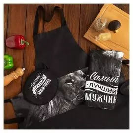 Кух. набор 3 пр. "Самый лучший мужчина" фартук 70х60 см, прих. 20х20 см, полот.35х60см