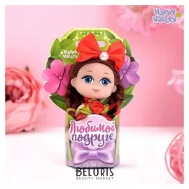 Кукла-малышка «Любимой подруге»