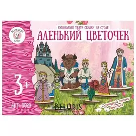 Кукольный театр Аленький цветочек