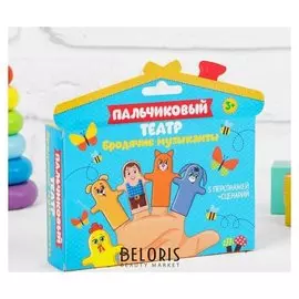 Кукольный театр «Бродячие музыканты» набор: 5 персонажей, сценарий