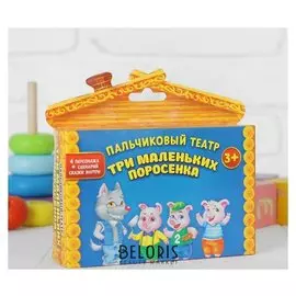 Кукольный театр «Три поросенка» набор 4 шт.