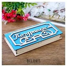 Купюрница «Поздравляем», 17x9,5x2,5 см, голубая