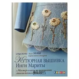 Кутюрная вышивка инги мариты. мастер-классы по вышиванию люневильским крючком Марита И.
