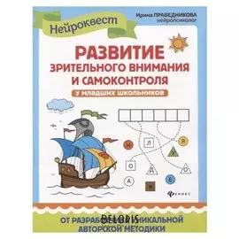 Квест-тренажер Развитие зрительного внимания и самоконтроля у младших школьников