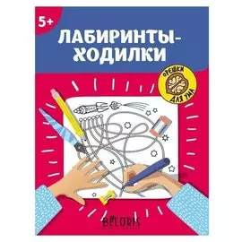 Лабиринты-ходилки Орешки для ума для детей старше 5 лет