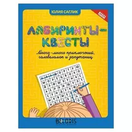 Лабиринты-квесты: много-много приключений, головоломок и запутаниц. изд. 2-е. Саглик Ю.