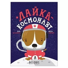 Лайка - космонавт Крабейлс К.